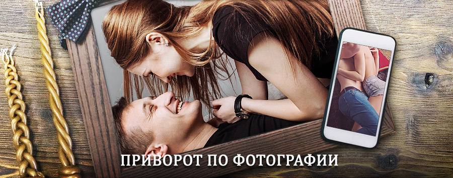 Сильный приворот по фотографии | Змеиногорск