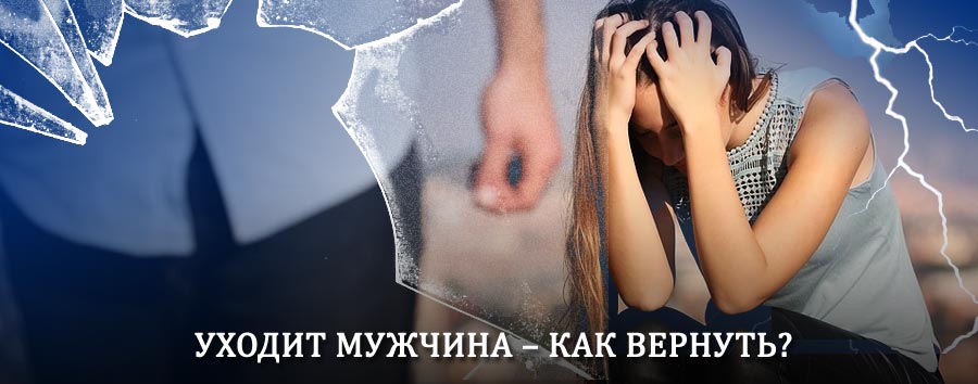 Как вернуть мужа в семью – действенный способ от гадалки в Змеиногорске