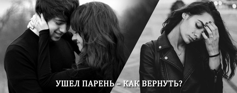 Как вернуть парня после расставания – действенный приворот от гадалки в Змеиногорске